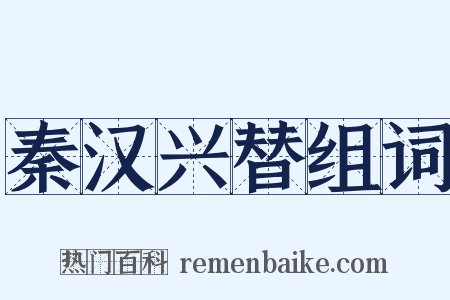 秦汉兴替组词是什么意思的图片